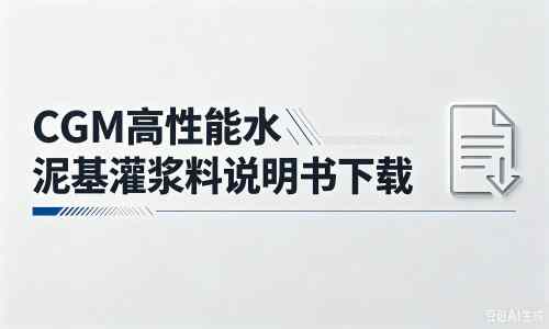 巴东厂家：CGM高性能水泥基灌浆料说明书PDF（纯白无LOGO）